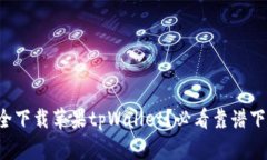 怎么安全下载苹果tpWallet？必看靠谱下