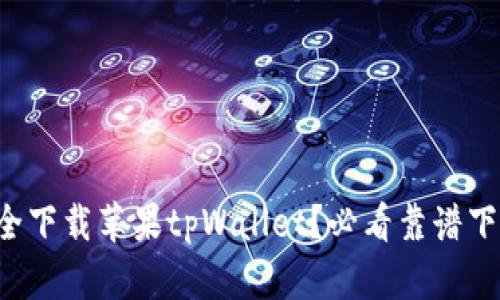 怎么安全下载苹果tpWallet？必看靠谱下载技巧！