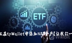 如何轻松在tpWallet中添加NFT资产？让我