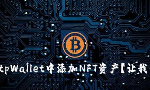 如何轻松在tpWallet中添加NFT资产？让我们一探究竟！