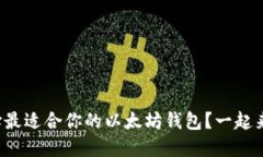 如何选择最适合你的以太坊钱包？一起