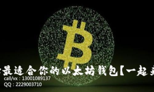 如何选择最适合你的以太坊钱包？一起来聊聊吧！