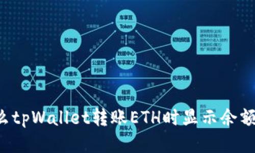 为什么tpWallet转账ETH时显示余额不足？