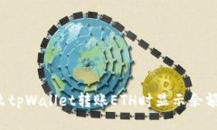 为什么tpWallet转账ETH时显示余额不足？