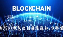 为什么我的USDT钱包收到转账通知，但