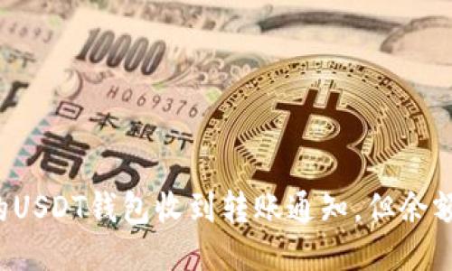 为什么我的USDT钱包收到转账通知，但余额却没更新？
