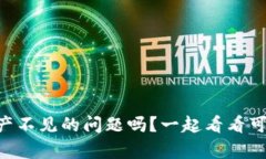 你也遇到tpWallet资产不见的问题吗？一