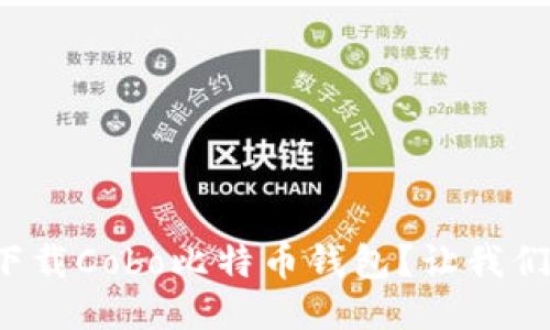 如何快速下载Cobo比特币钱包？让我们一步步来！
