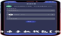 怎样选择安全的比特币手机钱包？你的