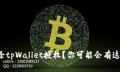 如何解除tpWallet授权？你可能会有这些