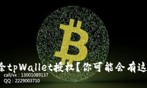 如何解除tpWallet授权？你可能会有这些疑问！