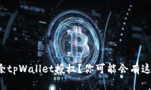 如何解除tpWallet授权？你可能会有这些疑问！