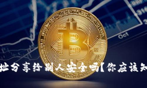 把钱包地址分享给别人安全吗？你应该知道的真相