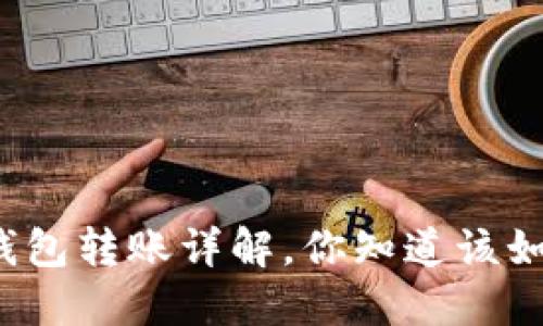 比特币纸钱包转账详解，你知道该如何操作吗？