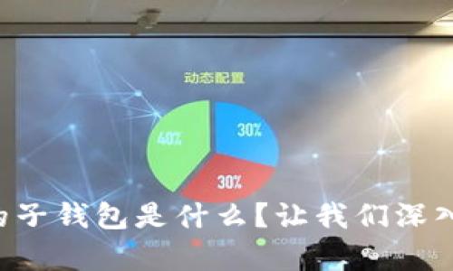 tpWallet的子钱包是什么？让我们深入了解一下！