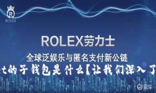 tpWallet的子钱包是什么？让我们深入了解一下！