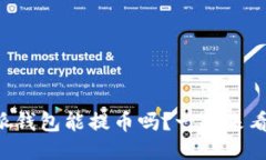 “比特派钱包能提币吗？一起来看看吧