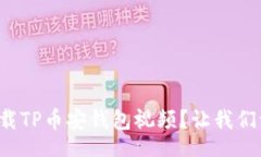 rcode如何轻松下载TP币安钱包视频？让