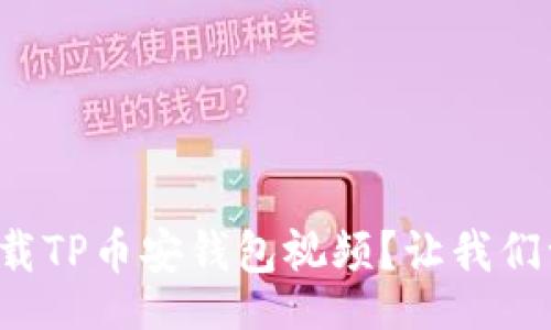rcode
如何轻松下载TP币安钱包视频？让我们一起来搞定！