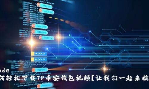 rcode
如何轻松下载TP币安钱包视频？让我们一起来搞定！