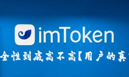 tpWallet的安全性到底高不高？用户的真实反馈告诉你！