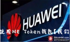 如何安全使用ME Token钱包？我们来聊聊