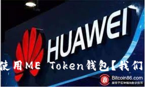 如何安全使用ME Token钱包？我们来聊聊吧！