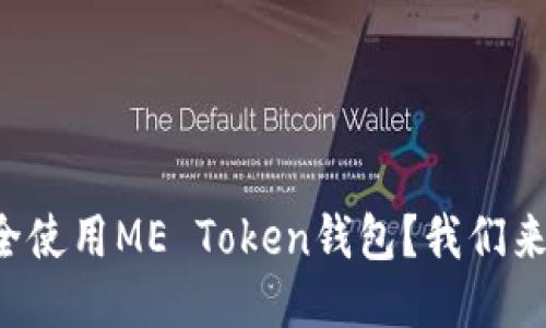 如何安全使用ME Token钱包？我们来聊聊吧！