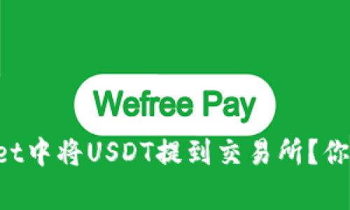 如何在tpWallet中将USDT提到交易所？你需要知道的事！