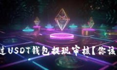 如何轻松通过USDT钱包提现审核？你该