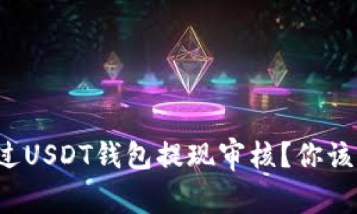 如何轻松通过USDT钱包提现审核？你该知道的几点！