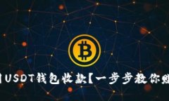 如何轻松使用USDT钱包收款？一步步教