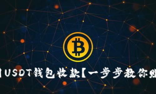 如何轻松使用USDT钱包收款？一步步教你赚取数字货币！