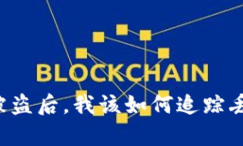 tpWallet被盗后，我该如何追踪丢失的资金？