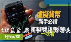 tpWallet被盗后，我该如何追踪丢失的资
