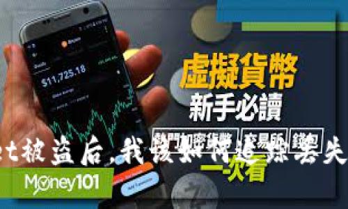 tpWallet被盗后，我该如何追踪丢失的资金？