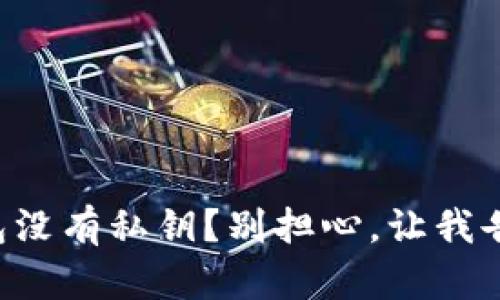 比特币钱包没有私钥？别担心，让我告诉你真相！
