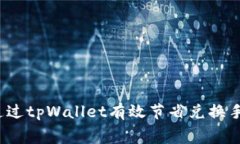 如何通过tpWallet有效节省兑换手续费？