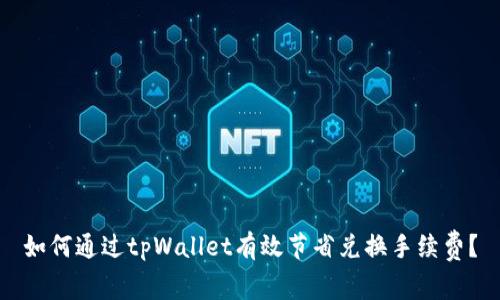 如何通过tpWallet有效节省兑换手续费？