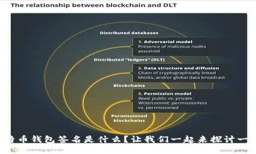 比特币钱包签名是什么？让我们一起来探讨一下！