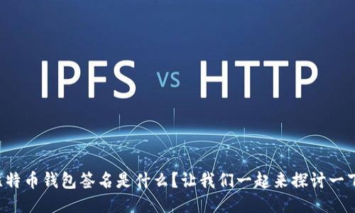 比特币钱包签名是什么？让我们一起来探讨一下！