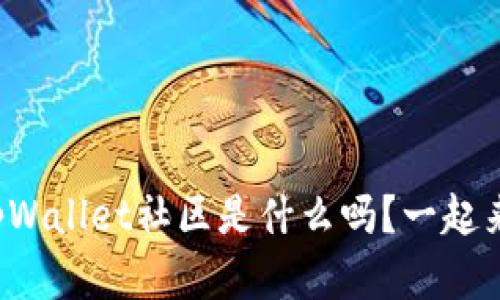 你知道tpWallet社区是什么吗？一起来了解吧！