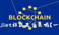 你知道tpWallet社区是什么吗？一起来了