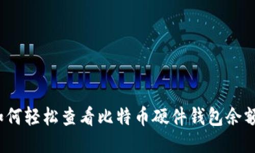 如何轻松查看比特币硬件钱包余额？