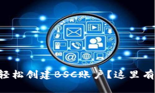 如何在tpWallet上轻松创建BSC账户？这里有你需要知道的一切！