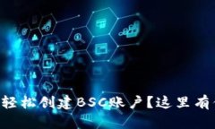 如何在tpWallet上轻松创建BSC账户？这里