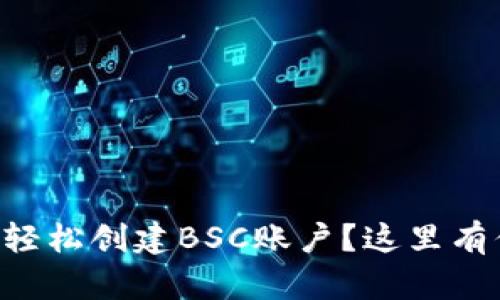 如何在tpWallet上轻松创建BSC账户？这里有你需要知道的一切！
