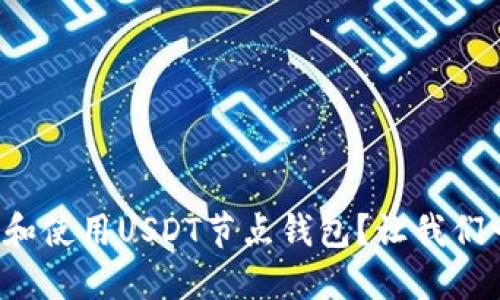 如何安装和使用USDT节点钱包？让我们一步步来！