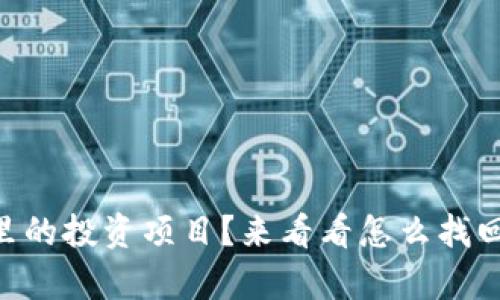 忘记了tpWallet里的投资项目？来看看怎么找回你的数字资产吧！