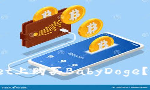 如何在tpWallet上购买BabyDoge？你准备好了吗？